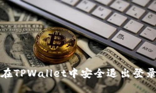 如何在TPWallet中安全退出登录界面
