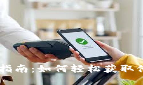 TPWallet空投操作指南：如何轻松获取他人空投赠送的代币