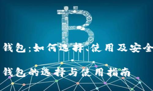比特币钱包：如何选择、使用及安全性分析

比特币钱包的选择与使用指南