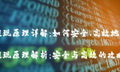 区块链钱包提现原理详解：如何安全、高效地提