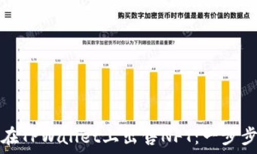   
如何在TPWallet上出售NFT：一步步指南