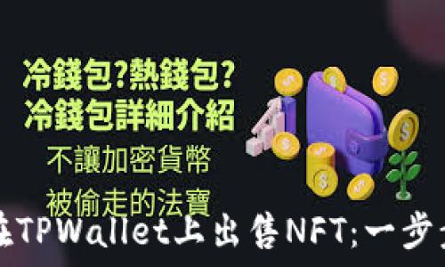   
如何在TPWallet上出售NFT：一步步指南