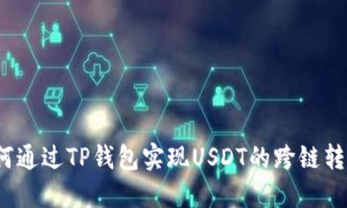 如何通过TP钱包实现USDT的跨链转账？