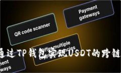 如何通过TP钱包实现USDT的跨链转账？