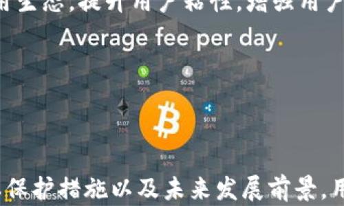 
  TokenPocket：全面解析这款去中心化钱包的优势与使用指南 / 

关键词：
 guanjianci TokenPocket, 去中心化钱包, 加密数字资产, 使用指南 /guanjianci 

### TokenPocket：全面解析这款去中心化钱包的优势与使用指南

在数字货币快速发展的时代，去中心化钱包（DWallet）逐渐成为了用户管理加密资产的首选工具。TokenPocket作为一款备受欢迎的去中心化钱包，以其安全性、便捷性和多功能性吸引了大量用户。本文将对TokenPocket进行全面解析，帮助用户更好地理解这款钱包的优势与使用技巧。

#### TokenPocket的基本概念

TokenPocket是一款支持多种区块链的去中心化钱包，用户可以通过它管理多种数字资产，如比特币（BTC）、以太坊（ETH）和各类代币。作为一个去中心化平台，TokenPocket允许用户完全控制自己的私钥，从而提供了更高的安全性。此外，TokenPocket还支持各种去中心化应用（DApp），使得用户可以方便地进行加密货币交易、参与DeFi项目以及使用NFT市场等。

#### TokenPocket的优势

1. **安全性极高**

TokenPocket采用了多重安全机制，包括冷存储、私钥本地管理等，用户的资产安全性得到了充分保障。与中心化交易所不同，TokenPocket不存储用户的私钥，减少了黑客攻击带来的资产损失风险。

2. **多种加密资产支持**

TokenPocket支持市场上大多数流行的加密数字资产，用户无需在多个钱包间切换，就可以方便地管理各类资产。这种多样性极大提升了用户的使用体验。

3. **简单易用的操作界面**

TokenPocket的用户界面设计友好，无论是新手还是老手都能快速上手。用户可以通过简单的步骤完成资产转账、交易等功能，极大的降低了使用门槛。

4. **丰富的生态系统支持**

TokenPocket与多种去中心化应用（DApp）合作，用户可以在钱包内直接访问这些应用，轻松进行交易、借贷、投资、参与NFT等多种操作。这种内置的DApp浏览器让用户体验更加流畅。

### 常见问题解析

#### 问题一：TokenPocket的安全性如何保障？

TokenPocket的安全性如何保障？

在当今数字货币肆意波动和技术迅速发展的背景下，对于加密资产的安全性愈发重要，TokenPocket采取了多种安全措施来保障用户的资产安全。

首先，TokenPocket 不会存储用户的私钥。用户在创建钱包后，私钥仅保存在本地设备中，无法被TokenPocket获取。这一机制确保了即使TokenPocket的服务器遭到攻击，黑客也无法获取用户的私钥。

其次，TokenPocket使用了先进的加密算法来保护钱包数据。当用户进行交易时，会经过多层加密处理，确保数据在传输过程中的安全性。而采用冷存储方式管理大部分资金，则能最大程度地降低资产被盗风险。

另外，钱包内置了“助记词”功能，当用户创建钱包时，系统会生成一组助记词，用于恢复钱包。而用户需要妥善保管这组助记词，一旦遗失，钱包内的资产将无法恢复。因此，用户在使用TokenPocket时，需要保持高度警觉，确保助记词和私钥不被泄露。

最后，TokenPocket团队持续对平台进行安全审计与更新，及时修复安全漏洞，确保用户在使用过程中的安全性。此外，平台还设有用户反馈机制，用户可以随时报告任何安全隐患，共同维护TokenPocket的安全生态。

#### 问题二：如何使用TokenPocket进行加密资产管理？

如何使用TokenPocket进行加密资产管理？

TokenPocket作为一款去中心化钱包，其操作流程相对简单直观，能帮助用户方便快捷地进行加密资产的管理。以下是关于如何使用TokenPocket进行加密资产管理的详细步骤。

1. **下载和安装钱包**：用户可以在官方网站或各大应用商店下载TokenPocket应用，安装后进行打开。针对不同的操作系统，如iOS、Android和PC，用户可以选择对应版本进行安装。

2. **创建新钱包或导入现有钱包**：首次使用TokenPocket的用户需要创建新钱包。根据应用的提示，设置钱包名称、密码以及备份助记词等，确保信息安全。如果用户已经有现成的钱包，则可通过助记词或私钥导入。

3. **添加和管理数字资产**：创建完成后，用户可以在钱包界面中添加所需支持的数字资产。通过查找功能输入资产名称，添加到钱包中。用户可以随时查看余额、接收或发送资产。

4. **安全备份和恢复**：用户需要定期备份钱包，并妥善保存助记词和秘钥。在需要恢复钱包时，可以通过导入助记词来实现，从而方便用户在更换设备或丢失设备后的恢复。

5. **参与DApp使用**：TokenPocket内置了多种去中心化应用，用户可以直接在钱包内访问这些应用，完成交易、购买NFT、参与DeFi活动等。用户只需在应用中连接自己的TokenPocket钱包，便可以实现无缝操作。

6. **社区及技术支持**：TokenPocket拥有活跃的社区和专业的技术支持，用户在使用过程中如遇到问题，可以随时在官方社交媒体和论坛寻求解答。

#### 问题三：TokenPocket如何保证用户隐私？

TokenPocket如何保证用户隐私？

用户隐私保护在数字货币领域至关重要。TokenPocket通过多重策略确保用户的隐私不被侵犯，以下是几个关键措施：

1. **去中心化设计**：TokenPocket采用去中心化的架构，用户的私钥和敏感数据存储在本地设备中，永远不会上传到服务器。这样一来，即使TokenPocket的服务器遭到攻击，也不会泄露用户的个人数据和资产信息。

2. **用户完全控制权**：用户通过助记词和私钥控制自己的钱包，不受平台限制。这种设计确保了用户的交易记录、资产状况和资产使用被严格保密。

3. **匿名性**：TokenPocket不要求用户提供个人信息进行注册，因此用户可以以相对匿名的方式参与数字货币交易。平台不会追踪用户的交易活动，更不会共享用户信息与第三方。

4. **敏感信息加密**：TokenPocket使用先进的加密技术保护用户的敏感数据。这不仅涵盖了交易过程中涉及的信息，还包括用户的设置和使用习惯数据。

5. **允许用户自行选择授权**：在访问DApp时，TokenPocket会明确告知用户正在请求的权限，用户可自主选择是否允许。这样，用户在使用过程中可以降低个人信息泄露的风险。

总的来说，TokenPocket通过去中心化的设计思路、严格的隐私保护政策和对用户权限的透明管理，确保了用户在使用过程中的隐私安全，提升了用户的放心度。

#### 问题四：TokenPocket的未来发展前景如何？

TokenPocket的未来发展前景如何？

TokenPocket自发布以来，凭借其强大的功能和用户体验，已拥有数量庞大的用户群，以不断革新的姿态在数字货币市场中占据了一席之地。展望未来，TokenPocket的发展前景十分广阔。

首先，随着区块链技术和加密货币行业的不断发展，去中心化钱包需求将持续上升。越来越多的用户希望拥有更加安全、便捷的资产管理方式，TokenPocket凭借其出色的安全性能和多样化的功能，能够有效满足市场需求。

其次，TokenPocket未来将继续整合更多的区块链项目和去中心化应用。随着DeFi和NFT等热潮的兴起，TokenPocket势必会与更多的生态项目进行合作，为用户提供更为丰富的应用场景，使用户的资产使用更加灵活多样。

第三，TokenPocket将继续改进用户体验，提升应用的易用性。通过用户反馈和数据分析，TokenPocket团队会定期推出更新，不断钱包的界面和功能，使得即使是新手也能够轻松上手。

最后，TokenPocket也会加强市场推广和社区建设。通过举办各种线上线下活动，提升品牌知名度，吸引更多用户的加盟。此外，TokenPocket还将加强对社区用户的服务与支持，营造良好的使用生态，提升用户粘性，增强用户的使用信任感。

综上所述，TokenPocket在用户需求、技术创新、市场推广等多方面都显示出蓬勃的发展潜力。随着全球加密货币行业的逐步成熟，TokenPocket的发展前景值得期待。

### 总结

TokenPocket作为一款优秀的去中心化钱包，凭借其强大的安全性、丰富的多链支持和友好的用户界面，正在不断吸引着全球用户的关注与使用。通过理解TokenPocket的优势、使用方式、隐私保护措施以及未来发展前景，用户可以更好地利用这款工具管理自己的数字资产。无论你是在寻找一个简单的小额转账工具，还是希望通过去中心化金融（DeFi）参与复杂投机，TokenPocket都能为你提供一个可靠的平台。