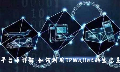 TPWallet平台币详解：如何利用TPWallet的生态系统和优势