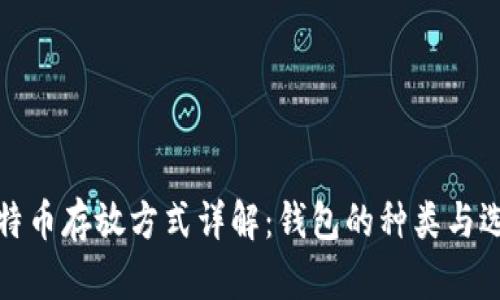 比特币存放方式详解：钱包的种类与选择