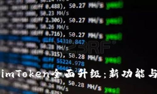 以太坊钱包imToken全面升级：新功能与安全性解析