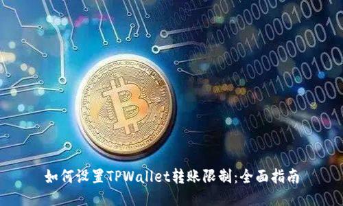 如何设置TPWallet转账限制：全面指南