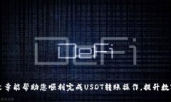   如何将欧易（OKEx）上的USDT转到钱包的详细指南