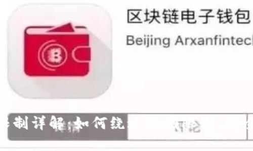 TPWallet地区限制详解：如何绕过地域限制，安全使用TPWallet
