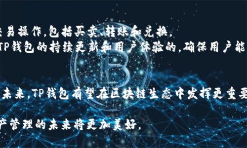 TP钱包与以太坊合并：探索数字资产的新未来

TP钱包, 以太坊, 数字资产, 区块链技术/guanjianci

引言
在区块链技术快速发展的今天，TP钱包与以太坊的结合标志着数字资产管理的又一重大进展。TP钱包作为一款多功能数字钱包，支持多种币种的存储、交易和管理。而以太坊则是全球最为知名的去中心化平台之一，凭借其智能合约技术，推动了无数去中心化应用（DApp）的发展。两者的结合不仅为用户提供了更为便利的操作体验，也为数字资产的未来发展开辟了新的可能性。

TP钱包的概述
TP钱包是一款专为用户设计的数字货币钱包，致力于提供安全、便捷的资产管理体验。用户可以通过TP钱包进行各种加密货币的存储、交易及转账功能。TP钱包的用户界面友好，支持多种语言，方便不同国家的用户使用。此外，它还提供了众多安全功能，如私钥管理、助记词等，确保用户的资产安全。

以太坊的核心价值
以太坊不仅是一种数字货币，它更是一个去中心化的计算平台，允许开发者构建和部署智能合约。智能合约是自动执行的合约，能够在没有中介的情况下进行交易，从而降低交易成本并提升效率。以太坊的虚拟机（EVM）支持多种编程语言，使得开发者能够创造出丰富多样的去中心化应用（DApp）。这使得以太坊在区块链领域中占据了重要地位。

TP钱包与以太坊的合并
TP钱包与以太坊的合并不是一种简单的技术整合，而是目标在于提升用户体验的战略合作。通过将以太坊的智能合约功能与TP钱包的资产管理能力相结合，用户将能够在TP钱包中更方便地使用以太坊的去中心化应用。这种结合使得TP钱包不仅限于资产存储，也可以为用户提供更多的参与区块链生态的机会。

合并的意义和影响
TP钱包与以太坊合并后的深远影响，主要体现在以下几个方面：
ul
    listrong提升用户体验：/strong用户可以在一个平台上管理所有的数字资产，操作更加简便。/li
    listrong降低交易成本：/strong合并后的平台将提供更加高效的交易方式，从而降低用户的交易费用。/li
    listrong增强安全性：/strong通过TP钱包的安全措施，用户在进行以太坊相关交易时将获得更高水平的资产保障。/li
    listrong推动开发者生态：/strong合并后，开发者可以在TP钱包平台上更轻松地发布和管理他们的应用。/li
/ul

相关问题一：TP钱包如何确保用户资产的安全性？
在区块链世界中，资产安全是每个用户最为关注的问题。TP钱包从其设计理念和技术实现上都充分考虑了安全性。首先，TP钱包采用了行业领先的加密技术，确保用户的私钥和助记词不会泄露。此外，TP钱包还支持多重签名功能，提升了交易的安全性。
此外，TP钱包定期进行安全审核和漏洞检测，确保在技术层面上及时修复潜在的安全隐患。用户如果发现任何异常情况，可以随时联系TP钱包的客服团队，获得专业的技术支持，保障资产安全。

相关问题二：以太坊的智能合约是如何运作的？
以太坊的智能合约是一种特殊的协议，能够自动执行合同条款。在以太坊区块链平台上，开发者可以编写智能合约，定义条件和规则。当满足这些条件时，智能合约将被自动执行，不需人为干预。智能合约运行在以太坊虚拟机（EVM）上，拥有高度的可靠性和透明性。
例如，在一个典型的以太坊智能合约中，用户可以设定在特定条件下的支付。如果条件得以满足，合约会自动将资金转入指定账户。这种透明和自动化的特点大大提高了交易的有效性，减少了传统模式下的信任成本。

相关问题三：TP钱包如何支持以太坊生态的应用？
TP钱包不仅提供基本的资产管理功能，还积极支持以太坊生态系统中的各种应用。用户可以通过TP钱包直接访问以太坊上的去中心化应用（DApp），享受无缝的体验。同时，TP钱包持续与各类开发者合作，推动新应用的发布和推广。
通过与以太坊的集成，TP钱包用户将能够参与到多个高效的DApp中，例如去中心化金融（DeFi）应用、非同质化代币（NFT）市场以及去中心化交易所（DEX）。这些应用的支持不仅丰富了用户的资产管理体验，也为以太坊网络的繁荣发展注入了新的动能。

相关问题四：合并之后用户的资产如何管理和交易？
合并后的TP钱包将为用户提供一站式的资产管理方案，用户可以在同一个界面中查看和管理他们的以太坊和其他数字资产。在TP钱包中，用户可以方便地进行各种交易操作，包括买卖、转账和兑换。
对于以太坊生态的应用，用户将在TP钱包上直接体验到去中心化金融产品、NFT交易以及链上游戏等功能。用户只需通过简洁的界面进行操作，大大降低了使用门槛。TP钱包的持续更新和用户体验的，确保用户能够在快速变化的区块链环境中，安全、便捷地管理他们的资产。

总结
TP钱包与以太坊的合并，为数字资产的管理和使用提供了新的解决方案。这一整合将提升用户体验、降低交易成本和增强安全性，同时推动去中心化技术的广泛应用。未来，TP钱包有望在区块链生态中发挥更重要的作用，成为用户管理数字资产的首选工具。

总之，区块链技术的蓬勃发展必将带来更多的创新，TP钱包和以太坊的结合只是一种趋势的开始。随着用户需求的不断提升和技术的不断革新，我们可以期待数字资产管理的未来将更加美好。