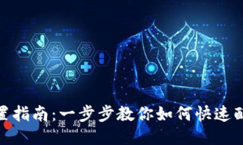 TPWallet设置指南：一步步教你如何快速配置TPWallet