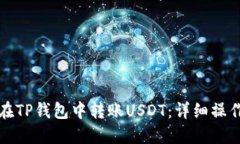 如何在TP钱包中转账USDT：详细操作指南