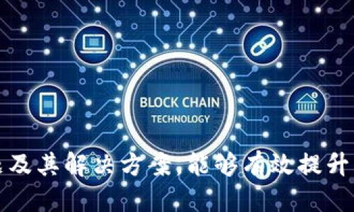   如何正确处理TPWallet通道的错误转账问题 / 
 guanjianci TPWallet, 转账错误, 数字货币, 钱包安全 /guanjianci 

## 引言

在数字货币的快速发展中，TPWallet作为一款多功能的数字资产钱包，受到了大量用户的喜爱。尽管其操作界面友好，但由于用户自身的疏忽或对系统的不了解，转账过程中可能会遇到错误，尤其是在选择转账通道时。一旦出现转账错误，及时、合理的处理方式就显得尤为重要。

本文将详细探讨如何应对TPWallet通道搞错的问题，包括错误转账的应对措施、预防措施及可能遇到的相关问题及其解答，帮助用户更好地理解及使用TPWallet。

## 一、错误转账后的初步处理

### 1.1 确认错误

在意识到转账通道错误后，用户应首先确认错误的具体情况，包括：

- 确认转账的金额是否正确。
- 确认转账的目标地址是否正确。
- 确认选择的通道是否误选了不支持的通道。

这一过程可以通过TPWallet的交易记录来检查，以便收集必要的信息。

### 1.2 尝试撤回转账

在某些情况下，特定通道可能允许用户在未被确认之前撤回交易。用户可以在TPWallet中查找撤回选项，但这一功能并非所有通道都具备。

### 1.3 联系客服

如果转账已经被确认并且无法撤回，用户应立即联系TPWallet的客服。详细说明转账的情况，包括时间、金额和目标地址等信息，以便客服人员能更快地帮助用户解决问题。

## 二、错误转账的解决方案

### 2.1 了解转账通道

TPWallet支持多种转账通道，每种通道的规定和处理方法可能不同。对于用户来说，了解各个通道的特点和使用流程是十分重要的。

#### 2.1.1 热钱包与冷钱包

TPWallet的热钱包提供快速的交易服务，但安全性相对较低；而冷钱包虽然交易速度慢，但安全性更高。根据自己的需求选择合适的通道。

#### 2.1.2 区块链类型

各个币种在区块链中的表现和具体转账方法可能不同，用户应了解所涉及币种所使用的区块链类型，比如以太坊、比特币等，针对性的查找问题解决方案。

### 2.2 通过换链恢复资产

在一些情况下，用户可能需要通过换链来恢复资产。具体步骤如下：

- 查找错误转账的链种，并做好记录。
- 转到TPWallet的链选择界面，选择正确的链。
- 使用换链服务将资产转回正确的链。

#### 2.2.1 注意事项

在进行链转移时，需要注意手续费问题，因为不同链之间的交易费用可能存在差异。

## 三、用户如何避免转账错误

### 3.1 提前检查转账信息

转账前，用户应仔细检查所有信息，包括金额、目标地址和通道类型。

### 3.2 学习操作流程

TPWallet提供详细的操作指南和视频教程，用户可以通过这些资源学习如何正确使用钱包及进行转账。

### 3.3 定期更新软件

保持钱包软件的更新可以确保用户享受到最新的功能和安全保障，从而减少出错的几率。

## 四、相关问题解答

### 问题一：TPWallet转账确认时间正常吗？

在TPWallet中，不同的转账通道确认时间可能会有所不同。一般来说，热钱包中的交易确认速度较快，而冷钱包的确认速度较慢。用户需根据实际情况选择合适的通道。

#### 4.1 影响确认时间的因素

转账确认时间受到多个因素影响，包括网络拥堵情况、交易费用的设置及区块的生成速度等。因此，用户在转账时还需考虑这些因素，以避免不必要的延迟。

#### 4.2 如何加速转账

在某些情况下，用户可以选择加大手续费以加速转账的确认时间。然而这并不是绝对的，用户依然需要平衡手续费与确认时间之间的关系。

### 问题二：我能否改变已经发出的转账通道？

一旦转账发出，通道是无法更改的。如果用户在转账时选择了错误的通道，只能通过联系TPWallet客服或寻求其他解决方案来处理，具体情况需视转账的状态而定。

#### 4.1 注重选择过程

为了避免这样的情况发生，用户在转账之前应认真甄别通道并进行检验。TPWallet提供了丰富的提示功能，用户可根据提示进行逐步操作。

### 问题三：TPWallet安全吗？

TPWallet具有多层的安全保护机制，包括私钥加密、双重身份验证等。通常情况下，用户的资产是相对安全的。然而，由于人为的错误或网络攻击，仍存在风险。

#### 4.1 如何保护自己的资产

用户应定期更新密码，使用复杂难以破解的密码，并启用双重认证功能来增持交易安全性。另外，用户不应随意点击不明链接，避免成为网络钓鱼的受害者。

### 问题四：如果无法联系到客服，该怎么办？

如果用户在遇到问题时无法联系到TPWallet客服，可以尝试通过TPWallet的社交媒体渠道、社区论坛等寻求帮助。

#### 4.1 查询相关资料

同时，也可以通过网络搜索相关问题的解决方案，或参考社区中的讨论帖，以获取更多的信息来帮助解决问题。

## 结语

TPWallet是一款功能丰富、操作便捷的数字资产钱包，但它也要求用户具备一定的操作知识和安全意识。了解常见的错误转账问题及其解决方案，能够有效提升用户在使用TPWallet时的体验与安全性。希望用户通过本文的介绍，能更好地使用TPWallet，减少转账错误的发生，确保资产安全。