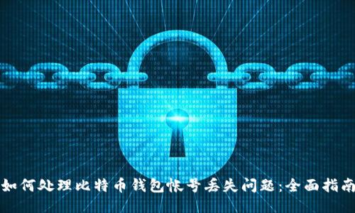 如何处理比特币钱包帐号丢失问题：全面指南