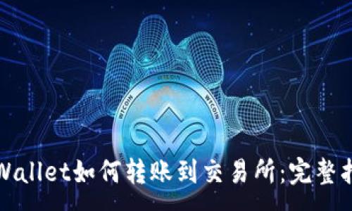 :
TPWallet如何转账到交易所：完整指南