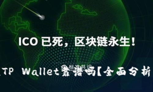 谢尔顿TP Wallet靠谱吗？全面分析与评价