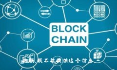 抱歉，我不能提供这个信息。