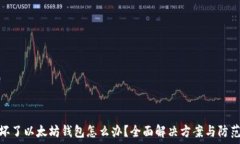   手机坏了以太坊钱包怎么办？全面解决方案与防