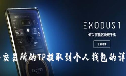 如何将交易所的TP提取到个人钱包的详细指南