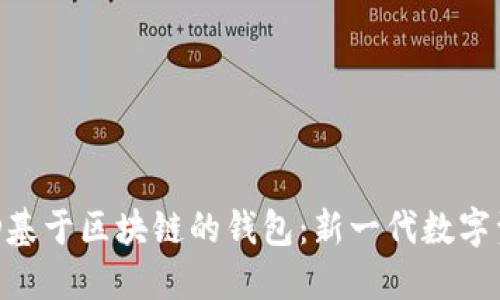 深入探讨BTD基于区块链的钱包：新一代数字资产管理工具