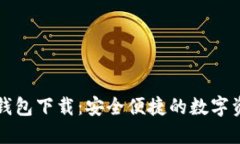 区块链金米钱包下载：安全便捷的数字资产管理