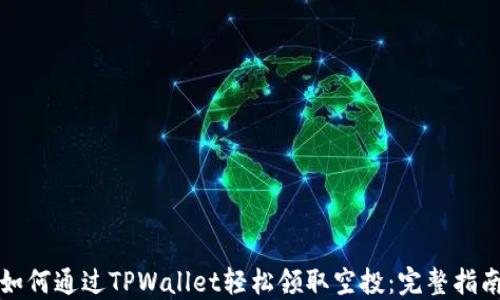 
如何通过TPWallet轻松领取空投：完整指南