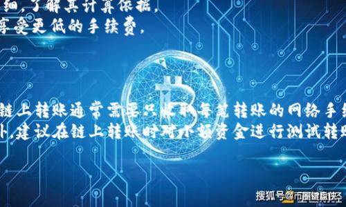 如何在TPWallet上购买数字货币及其手续费详解

TPWallet, 买币, 数字货币, 手续费/guanjianci

TPWallet简介
TPWallet是一款新兴的数字货币钱包，用户可以通过这款钱包进行各类数字资产的存储、转账和交易。随着区块链技术的不断发展，越来越多的人开始关注数字货币的投资与交易，TPWallet凭借其用户友好的界面和丰富的功能，迅速吸引了众多用户。在TPWallet上，用户可以轻松购买比特币、以太坊等主流数字货币，同时也支持多种小众币种。此外，TPWallet还提供了一系列安全措施，确保用户的资产安全。

在TPWallet上购买数字货币的流程
在TPWallet上购买数字货币的过程相对简单。首先，用户需要下载和安装TPWallet应用，然后完成注册并验证身份。具体的步骤如下：
ol
    listrong下载TPWallet：/strong用户可以在各大应用商店中搜索“TPWallet”并下载对应版本的应用，支持iOS和Android。/li
    listrong注册账户：/strong打开TPWallet后，点击注册，填写相关信息并设置密码。/li
    listrong身份验证：/strong为确保用户账户安全，TPWallet会要求用户进行身份验证，通常需要上传身份证明文件。/li
    listrong充值资金：/strong用户需将法币或其他加密货币充值到自己的TPWallet账户中。TPWallet支持多种充值方式，包括银行卡、第三方支付等。/li
    listrong购买数字货币：/strong在账户余额充足的情况下，用户可以直接选择想要购买的数字货币，并输入购买数量，点击确认即可完成交易。/li
/ol

TPWallet的手续费标准
在TPWallet上，用户在购买数字货币时需要支付一定的手续费。这部分手续费包括了交易本身的网络手续费和TPWallet平台收取的服务费用。具体的手续费标准可能会有所变化，因此建议用户在交易时及时查看最新的相关信息。
首先，网络手续费是指在区块链网络中处理交易所需的费用。每笔交易都会在区块链上进行确认，这就需要矿工对交易进行验证，而矿工的工作是通过手续费来获得补偿。手续费的多少通常与网络繁忙程度有关，当网络拥堵时，手续费可能会上升。
其次，TPWallet作为一个交易平台，可能会根据不同的币种和市场情况收取一部分服务费用。一般来说，交易手续费在0.1%到1%之间，具体费用会在用户下单时直接显示。

如何降低在TPWallet上购买数字货币的手续费
尽管TPWallet的手续费相对透明，但是用户依然可以采取一些策略来减少交易成本：
ul
    listrong选择合适的交易时间：/strong在网络不繁忙的时段进行交易，可以有效降低网络手续费。用户可以观察区块链网络的状态，选择在流量较低的时候进行交易。/li
    listrong使用TPWallet的优惠活动：/strongTPWallet可能不定期推出优惠活动，用户可以留意这些活动并在活动期间进行交易，从而享受更低的手续费。/li
    listrong增加汇款金额：/strong许多交易平台在手续费的收取上会存在一个最低金额限制，如果每笔交易金额较低，则手续费占比会提高。因此，适当增加每次的交易金额可以更有效地分摊手续费。/li
    listrong选择低手续费的币种：/strong在TPWallet上，不同的币种手续费可能有所不同，选择手续费较低的数字货币进行交易也是一种有效的方式。/li
/ul

购买数字货币后应注意的事项
完成数字货币交易后，用户还需要注意以下几点：
ul
    listrong妥善保管数字货币：/strong一旦购买成功，用户应及时将数字货币保存在TPWallet里，并确保钱包的安全性，不要轻易分享私钥与助记词。/li
    listrong关注市场动向：/strong数字货币市场价格波动较大，购买后用户需定期关注市场动态，以便及时做出投资决策。/li
    listrong设置安全措施：/strongTPWallet支持多种安全措施，包括密码保护、指纹识别等，用户应根据自身需求设置相关的安全措施，保障账户安全。/li
    listrong了解税务问题：/strong在某些国家和地区，购买、持有或交易数字货币可能涉及到税务问题。用户需提前了解相关法律法规，确保合规。/li
/ul

TPWallet常见问题解答

问题一：TPWallet支持哪些数字货币购买?
TPWallet是一款功能全面的钱包，支持多种类型的数字货币。用户可以在应用中查看可用币种的详细信息。其中，主流的数字货币如比特币（BTC）、以太坊（ETH）、链链（BNB）等都可以轻松在TPWallet上进行交易。除了这些主流币外，TPWallet还支持一些新的和小众的币种，这使得用户在多样化投资选择时能获得更大的灵活性。
具体的支持币种会随着市场的变化而不断更新，因此使用TPWallet前，建议用户先在官方网站或应用中查询最新支持币种的列表。用户在选择购买的币种时，通常也会考虑市场的潜力、币种的技术背景等因素，这些信息通常可以在社区论坛或者主流的数字货币资讯网站上找到。

问题二：如何确保在TPWallet上的交易安全?
确保用户在TPWallet上的交易安全，需要采取多种措施。首先，用户应启用TPWallet中的双重认证功能（2FA），这能大大提升账户的安全性，即使密码被盗，离线的二次认证也能防止任何未授权的访问。此外，妥善保管好交易记录和助记词也至关重要，助记词是恢复账户的重要依据，绝不能泄露。
提到安全防范，还需考虑网络环境的安全性。在进行交易时，用户应避免在公共Wi-Fi环境中进行任何敏感操作。而在下载TPWallet应用时，也要选择官方网站或正规的应用市场，以防不法分子的恶意篡改。
另外，用户在进行交易时，选择网络繁忙期的高额手续费，也意味着网络节点的验证时间相对较长，这可能会影响交易的即时性。在这种情况下，及时关注市场动态并做好买入的时机把控。

问题三：TPWallet的手续费如何计算?
TPWallet的手续费一般是基于交易金额的一定比例进行收取，具体的百分比标准会因为所交易的币种不同以及市场情况的变化而有所不同。用户在下单前可以提前查看手续费的明细，了解其计算依据。
此外，不同的购买方式（如使用法币或其他数字货币购买）可能对应的手续费不同，用户在选择时需综合考虑手续费的影响。如果用户频繁进行交易，还可以通过一些高级会员服务来享受更低的手续费。
有些平台还会为了促进交易，推出手续费减免活动，用户可关注TPWallet的公告，及时把握这些优惠机会，通过低手续费进行更多的交易。

问题四：TPWallet中的资产支持链上转账吗?
TPWallet不仅支持用户在平台内进行资产交易，还允许用户将其数字资产安全地转移到链上。这一功能为用户提供了更大的灵活性，让他们可以在不同的链上进行资产管理和交易。链上转账通常需要只收取每笔转账的网络手续费，具体费用会根据所选择的链和网络状况而不同。
当用户进行链上转账时，需注意选择正确的地址以及相应的网络类型，因为错误的地址可能导致资金无法找回。因此，在进行链上转账前，建议再次检查所有信息并确认网络费用。此外，建议在链上转账时对小额资金进行测试转账，确保流程正常后再进行大额转账。

这些问题和回答均基于TPWallet的功能特点及用户使用体验，可以帮助用户更好地理解在TPWallet上购买数字货币时的各项信息，降低交易风险并提升用户体验。