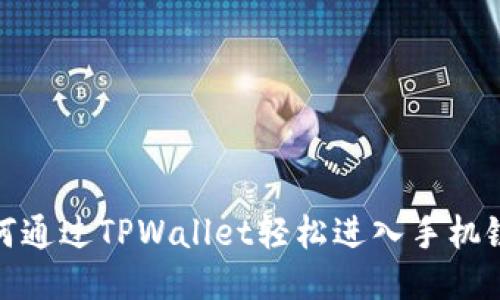 如何通过TPWallet轻松进入手机链游