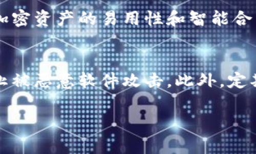 在讨论tpWallet没有显示助记词的问题之前，我们首先要理解助记词的作用以及tpWallet的功能。助记词是用于恢复钱包的重要信息，丢失或无法显示助记词将对用户的资产安全产生重大影响。接下来，我们将分析可能导致助记词未显示的几种情况，并提出解决方案。

tpWallet助记词的基本概念
助记词是一组通常由12到24个单词组成的随机词汇，用于生成和恢复钱包。用户在创建tpWallet时，系统会提示用户记录下这串助记词，因为它是恢复钱包访问的唯一途径。对于大多数加密货币用户而言，助记词的安全性比密码还要重要，丢失助记词或没有记录将导致无法恢复钱包中的资产。

tpWallet助记词未显示的常见原因
1. **应用程序未更新**：由于软件更新可能会解决许多bug，如果tpWallet应用程序未更新，可能会引发助记词不显示的错误。
2. **网络问题**：tpWallet使用互联网连接与区块链交互，如果网络不稳定，应用可能无法加载助记词。
3. **缓存问题**：应用程序的缓存有时会导致显示错误，可能需要清理缓存或者重新启动应用。
4. **设备问题**：运行tpWallet的设备如果存在系统问题、存储不足或其他故障，都会影响助记词的显示。
5. **用户操作失误**：如果用户在导入或创建钱包时操作不当，也可能导致助记词未正确记录或显示。

如何解决tpWallet助记词未显示的问题
1. **更新应用程序**：确保tpWallet是最新版本，前往应用商店检查更新并安装最新版本。
2. **检查网络连接**：确认设备网络连接正常，可以尝试使用Wi-Fi或移动数据重新连接。
3. **清理缓存和重启**：在设备设置中找到tpWallet应用，清理缓存数据，重启设备后再次尝试打开应用。
4. **切换设备**：如果问题依旧，可以尝试在其他设备上下载tpWallet并输入钱包信息，看助记词是否能正常显示。
5. **联系客户支持**：若以上方法均无效，建议联系tpWallet的客户服务团队，提供详细情况以获取支持。

相关问题的详细解析

h41. 如何确保助记词的安全性？/h4
助记词是钱包的钥匙，确保其安全性极为重要。用户应在创建钱包时，将助记词写在纸上并妥善保存，避免存储在电子设备中，以防被黑客攻击。此外，可以使用安全的密码箱或者安全的笔记本来存储重要信息。定期检查存储介质，确保没有因自然原因（如水灾、火灾）导致的损坏。

h42. 助记词丢失后该怎么办？/h4
如果助记词丢失，恢复钱包的可能性几乎为零。因此，在创建钱包时，务必谨慎对待助记词的保存。如果助记词已经丢失，用户可尝试通过记录的交易历史和其他信息重建某种程度的访问，但不能保证能完全恢复。最好的方法是助记词的获取和存储过程，确保其安全无虞。

h43. tpWallet的其他功能和优势是什么？/h4
tpWallet不仅支持助记词的生成和管理，还支持多种加密资产的存储、转账、兑换功能。它兼容多种区块链网络，用户可以实现资产的多样化投资和管理。加密资产的易用性和智能合约的支持使得tpWallet成为一个功能强大的数字资产管理工具。同时，tpWallet还注重用户体验，通过简洁的界面设计，使用户更易于理解和使用其功能。

h44. 使用tpWallet时需要注意哪些安全事项？/h4
用户在使用tpWallet时需注意多项安全事项。首先，定期备份助记词，并避免在联网的设备中存储。其次，不要随意点击不明链接或下载未知的文件，以防止被恶意软件攻击。此外，定期更改密码并开启两步验证，以增加账户安全。最后，在公共Wi-Fi环境中使用时，尽量避免进行资金交易。

通过详细分析tpWallet的助记词问题和相关内容，用户可以更好地理解和处理助记词未显示的状况，保障自身资产的安全。