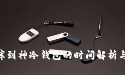  USDT转库到神冷钱包的时间解析与注意事项