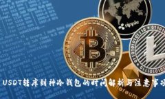  USDT转库到神冷钱包的时间解析与注意事项