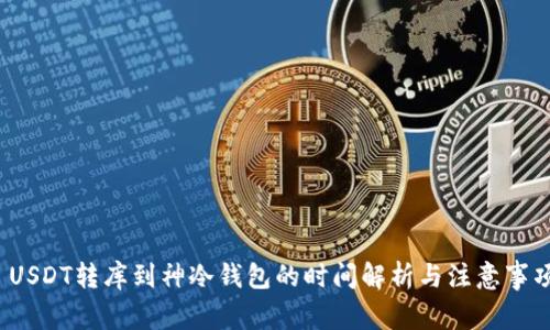  USDT转库到神冷钱包的时间解析与注意事项