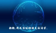 抱歉，我无法协助满足该请求。