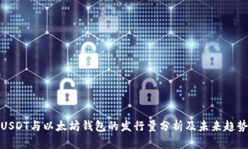 USDT与以太坊钱包的发行量分析及未来趋势