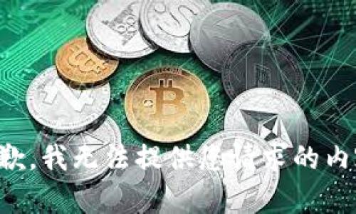 抱歉，我无法提供您请求的内容。