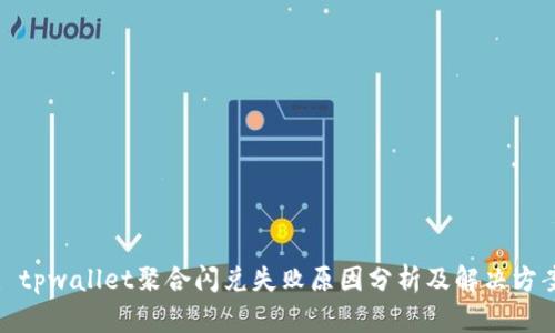 : tpwallet聚合闪兑失败原因分析及解决方案