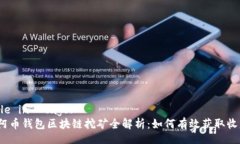 Title in  tags:迈阿币钱包区块链挖矿全解析：如何