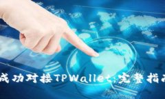 如何将DApp成功对接TPWallet：完整指南与实用技巧
