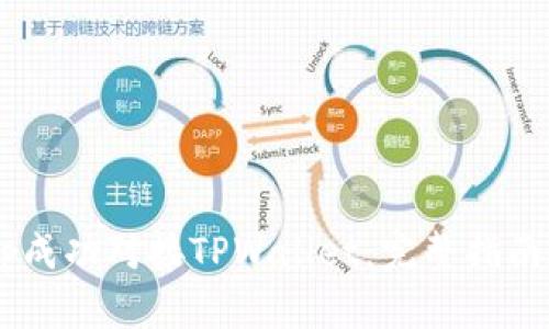 如何将DApp成功对接TPWallet：完整指南与实用技巧