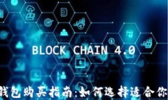 区块链钱包购买指南：如何选择适合你的钱包？
