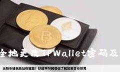  如何安全地更改TPWallet密码及注意事项