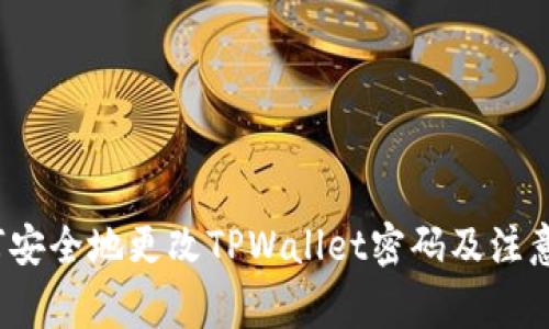 如何安全地更改TPWallet密码及注意事项
