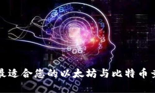 如何选择最适合您的以太坊与比特币竞争币钱包
