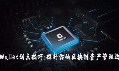 TPWallet划点技巧：提升你的区块链资产管理效率