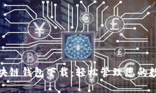 B91区块链钱包下载：轻松管理您的数字资产