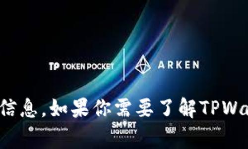 抱歉，我无法提供关于此事的最新动态或确认信息。如果你需要了解TPWallet的相关情况或者其他任何内容，请告诉我！