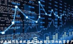 以太坊钱包提现指南：轻松转出你的数字资产