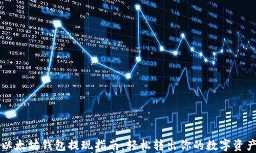 
以太坊钱包提现指南：轻松转出你的数字资产